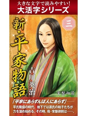 cover image of 【大活字シリーズ】新・平家物語　三巻